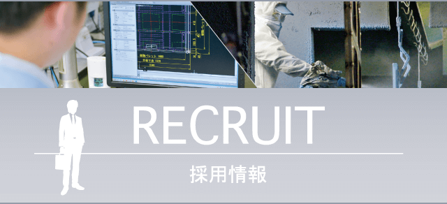 RECRUIT　採用情報